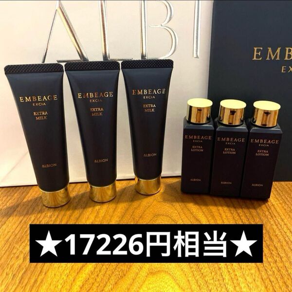 ★最終値下げ中★アルビオン エクシア アンべアージュ エクストラミルク30g(3本)エクストラローション28ml(3本)