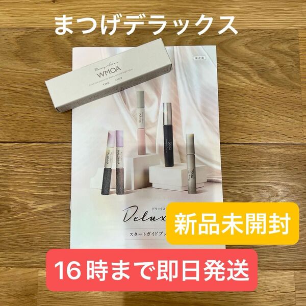 まつげデラックス まつ毛美容液 まつげ 美容液 WMOA ウモア