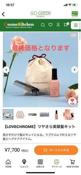 【LOVECHROME】ツヤさら美頭髪キット