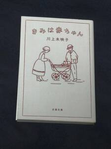 文藝春秋　川上未映子(著)「　きみは赤ちゃん （文春文庫） 」　初版第一刷　新品・未読本　保管のみ J-WAVE BOOK BARの紹介本