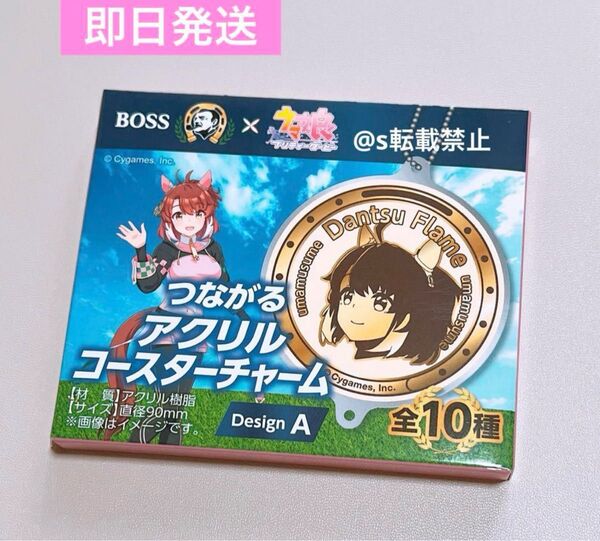 ウマ娘 BOSS つながるアクリルコースターチャーム ダンツフレーム A ボス