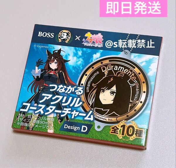 ウマ娘 BOSS つながるアクリルコースターチャーム ドゥラメンテ D ボス コラボ