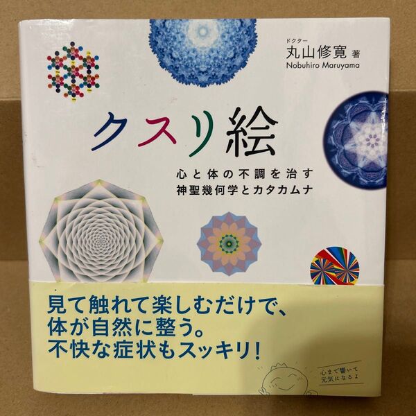 クスリ絵 丸山修寛 著 中古本です。写真で確認していただきご購入お願いします。必要な方にお届けできたら幸いです。