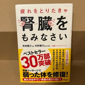 疲れをとりたきゃ腎臓をもみなさい (健康プレミアムシリーズ) 寺林陽介/著 内野勝行/監修
