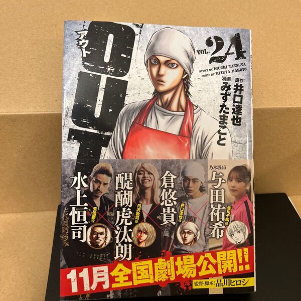 OUT VOL.24 (ヤングチャンピオン・コミックス) 井口達也/原作 みずたまこと/漫画