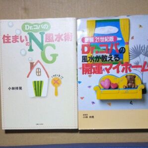 Dr.コパの風水の本 2冊
