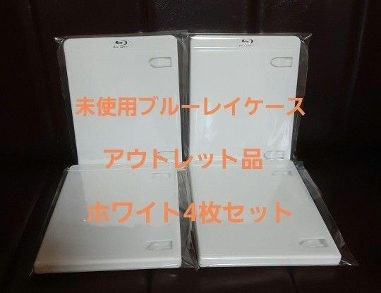 ブルーレイケース ホワイト 4枚 白 未使用品 アウトレット
