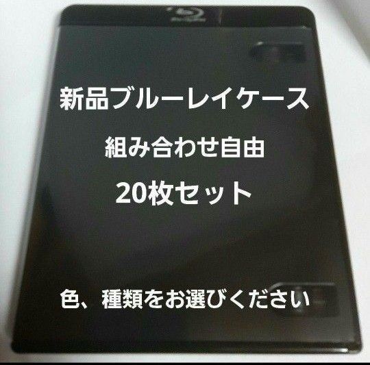 新品ブルーレイケース 20枚 組み合わせ自由