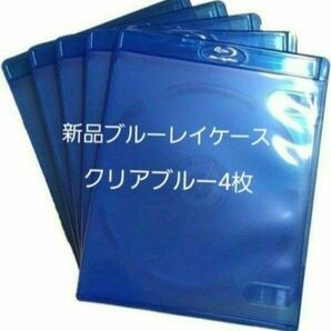 新品 ブルーレイケース KGシリーズ クリアブルー4枚 青