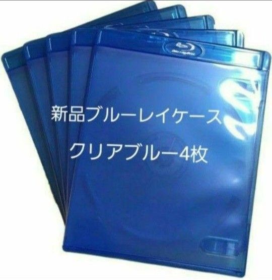 新品 ブルーレイケース KGシリーズ クリアブルー4枚 青