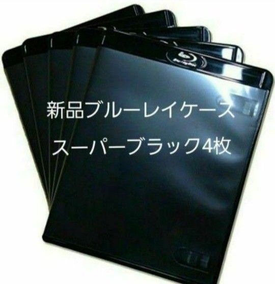 新品 ブルーレイケース KGシリーズ スーパーブラック 4枚 黒