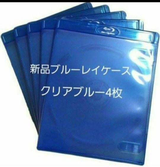 新品 ブルーレイケース KGシリーズ クリアブルー4枚 青