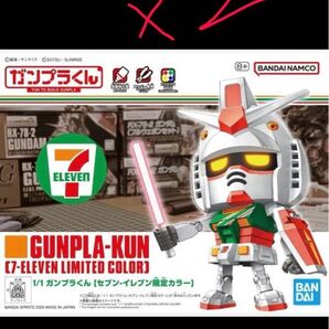 ガンプラくん 2個セット セブンイレブン限定カラー