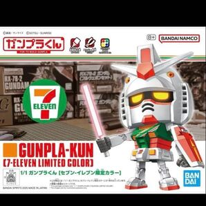 ガンプラくん 1/1 セブン-イレブン限定カラー