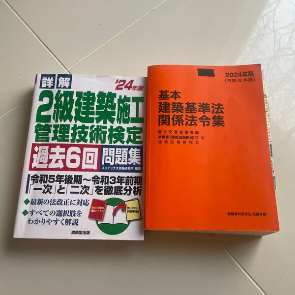 基本建築基準法関係法令集 2024年版 国土交通省住宅局参事官(建築企画担当)付/編 建築技術研究会/編