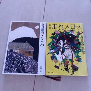 新釈 走れメロス こころ 2冊セット