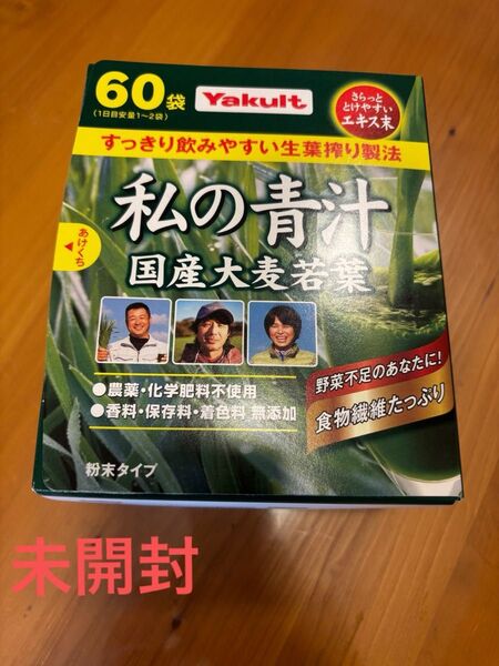 ヤクルト私の青汁国産大麦若葉60袋入り