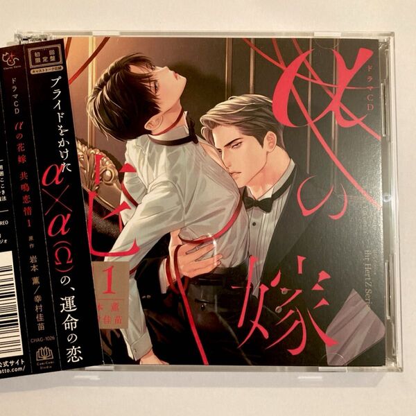 BLドラマCD『αの花嫁 共鳴恋情(1)【初回限定盤】』帯&初回限定盤特典CD付き◆佐藤元 興津和幸 深町寿成
