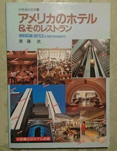 別冊商店建築 写真家 斎藤 武氏 1980年代話題のアメリカのホテル＆そのレストラン 30軒 内装・外観・図面