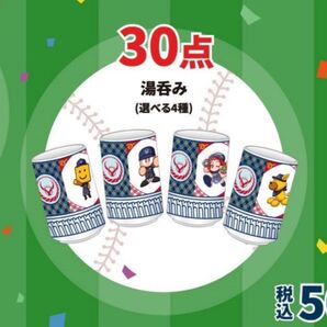 【新品未使用】吉野家×パワスピ周年コラボ パワプロくん×湯呑1個