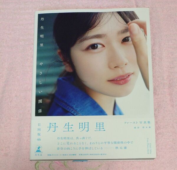 元日向坂46 丹生明里さん 1st写真集