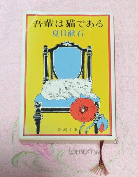 吾輩は猫である