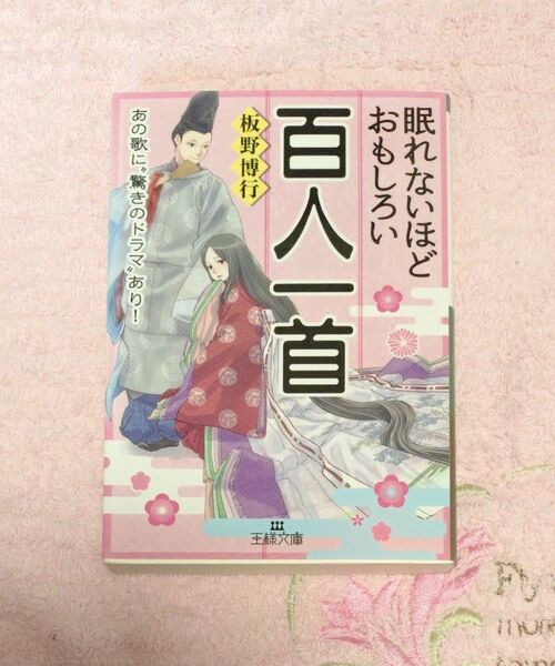 眠れないほどおもしろい百人一首