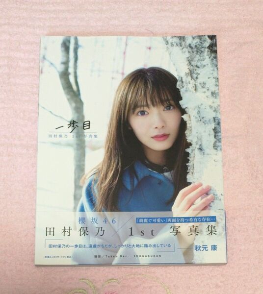 櫻坂46 田村保乃さん 1st写真集