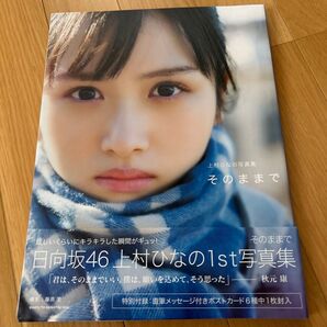 そのままで 上村ひなの写真集 藤原宏/撮影 上村ひなの/著 ポストカード、帯付き
