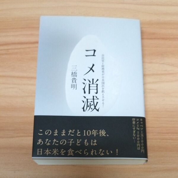 経営科学出版 コメ消滅〜自民党と財務省が日本国民を飢えさせる! 新品未使用【投稿内容要確認】