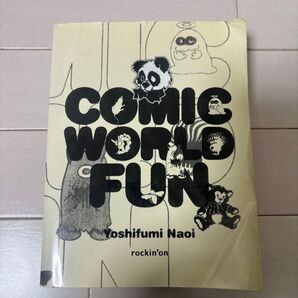 Comic world fun 直井由文作品集 直井由文/著