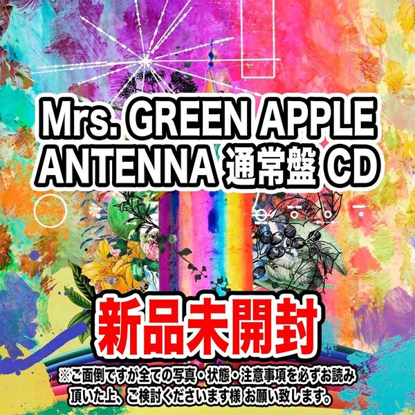Mrs. GREEN APPLE ANTENNA 通常盤 CD 新品未開封 セロハン包装 ミセス グリーン アップル