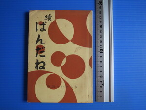 古本「続・ぱんだね・例話のいかし方」　日本基督教団教育委員会編　日本基督教団出版部、昭和31年発行、