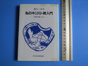 古本「私のキリスト教入門・使徒信条による」隅谷三喜男著、日本YMCA同盟出版部、1983年発行、