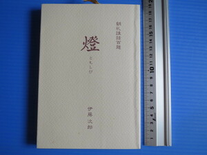 古本「燈・ともしび・朝礼講話百題」伊藤次郎著、昭和62年発行 