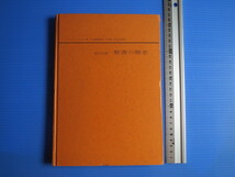 古本「創元社版・聖書の歴史」サムエル・テリヱン著・左近義慈監修・小林宏・船本弘毅訳、1980年発行、_画像1