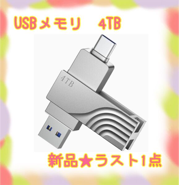 ★新品★大特価★ラスト1点 USBメモリ 4tb フラッシュドライブ 防水 防塵 容量不足解消 スマホ対応