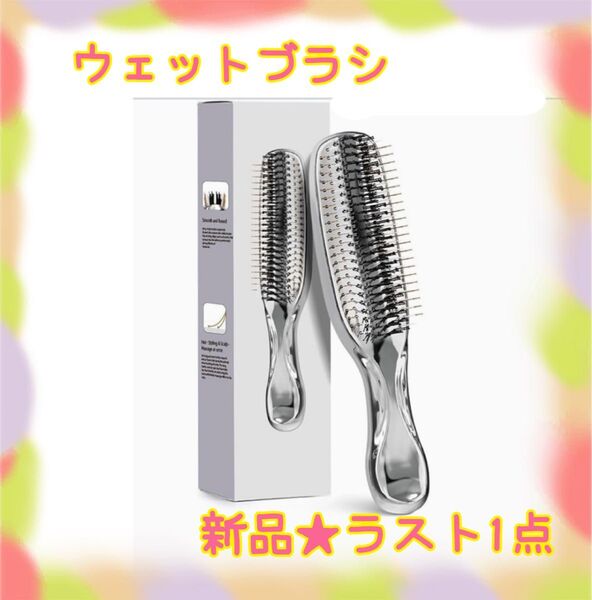 ★新品★大特価★ラスト1点 ウェットブラシ ヘアブラシ ブロードライコーム 抜髪予防 静電気防止