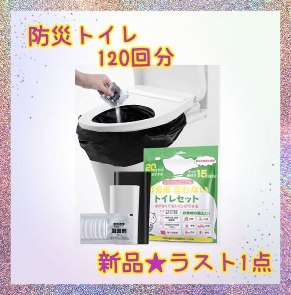 ★新品★大特価★ラスト1点 簡易トイレ 防災 非常用 120回分 防災士監修 手袋付き 日本語取説