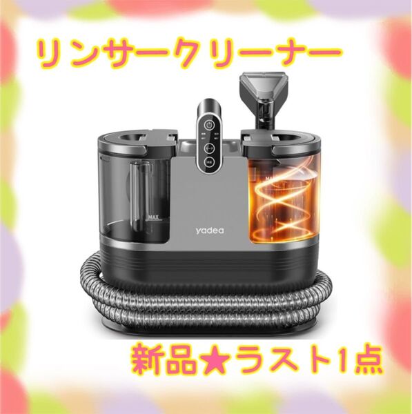 ★新品★大特価★ラスト1点 リンサークリーナー 加熱式 染み抜き カーペットクリーナー