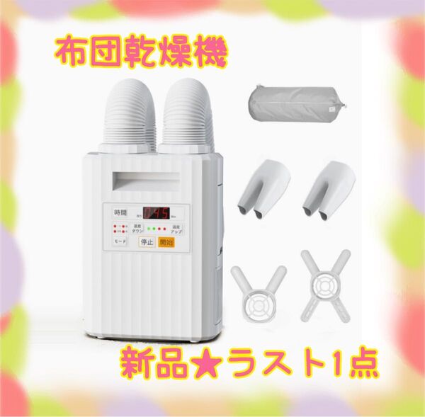 ★新品★大特価★ラスト1点 布団乾燥機 ダニ退治 ツイン立体ノズル 靴乾燥 4段階調節