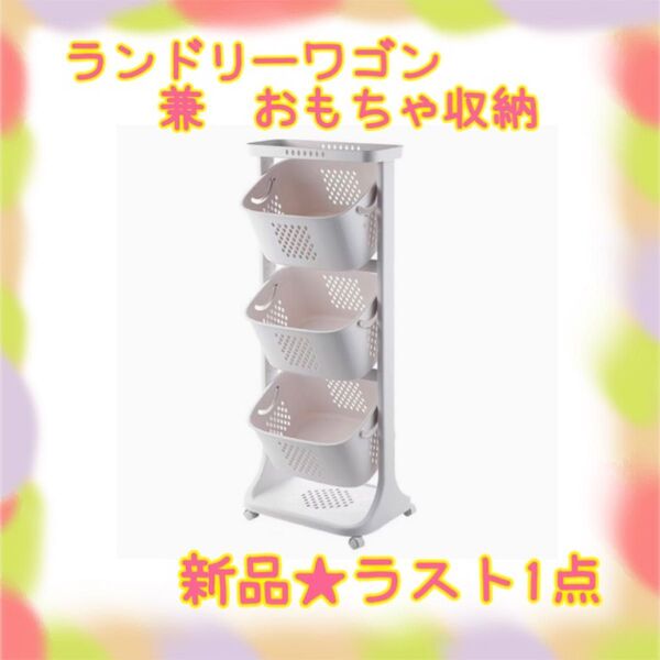 ★新品★大特価★ラスト1点 ランドリーワゴン おもちゃ収納にも キャスター付 インテリア雑貨収納