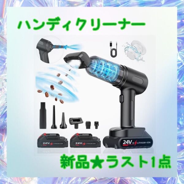 ★新品★大特価★ラスト1点 ハンディクリーナー 強力吸引 水洗い可能 多機能ノズル付き