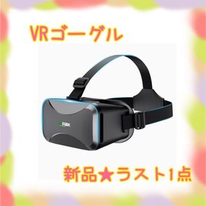 ★新品★大特価★ラスト1点 VRゴーグル スマホ用 3Dパノラマ体験 メガネ対応 光学レンズ