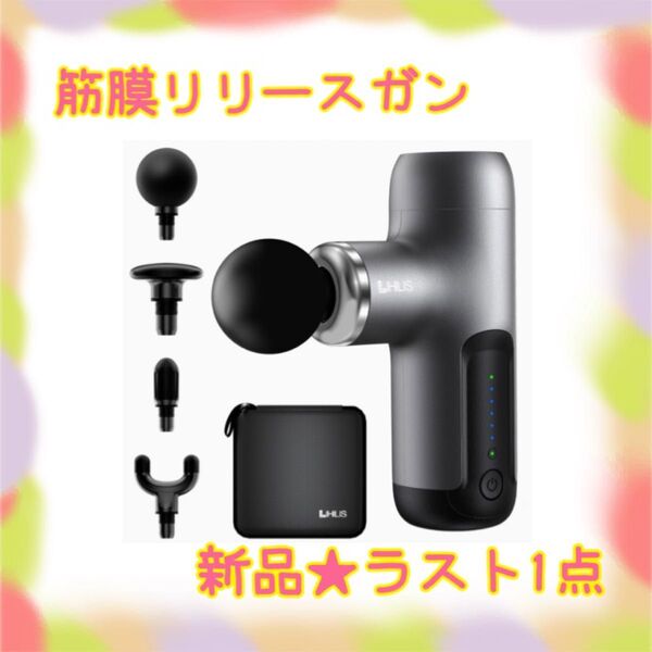 ★新品★大特価★ラスト1点 筋膜リリースガン AI自適応モード 日本語取説 ハンディガン