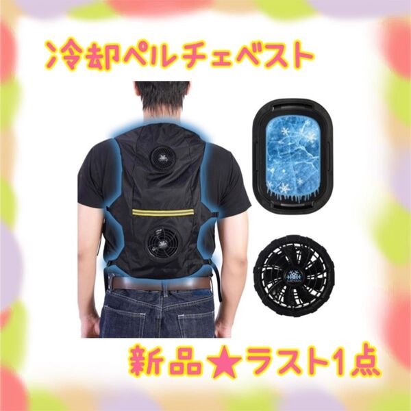 ★新品★大特価★ラスト1点 ペルチェベスト フリーサイズ 調整ベルト 瞬間冷却 熱中症対策