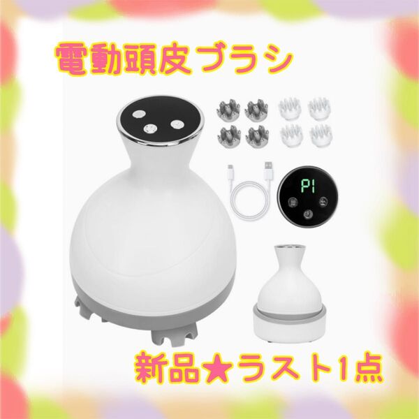 ★新品★大特価★ラスト1点 頭皮ブラシ 電動 3D振動 スピード調整 コードレス 回転方向変更可