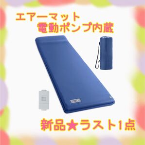 ★新品★大特価★ラスト1点 エアーマット 電動ポンプ ワンボタン空気入れ 抜き機能あり