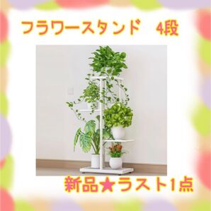 ★新品★大特価★ラスト1点 フラワースタンド 4段 花台 園芸ラック 鉢おき台