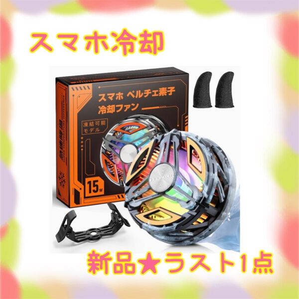 ★新品★大特価★ラスト1点 スマホ冷却 磁気式 クリップ式 USB給電 スマホ熱対策 日本語取説